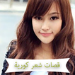 تسريحات شعر كورية 2018