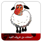 اضحك مع خروف العيد icon