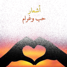 اشعار حب وغرام-icoon