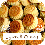 كعك العيد والمعمول