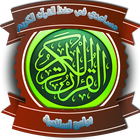 مساعدي في حفظ القرآن الكريم icon