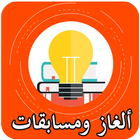 ألغاز ومسابقات بدون إنترنت icon