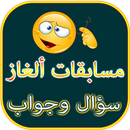 مسابقات ألغاز: سؤال وجواب APK