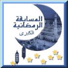 مسابقات رمضان الكبرى 2017 아이콘