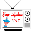 مسلسلات رمضان 2017