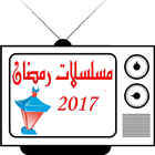 مسلسلات رمضان 2017 आइकन