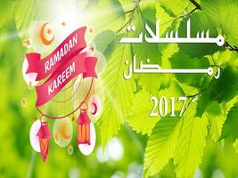 مسلسلات رمضان 2017 पोस्टर