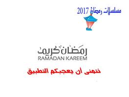 مسلسلات رمضان 2017 स्क्रीनशॉट 2