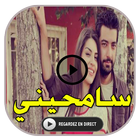 مسلسل سامحيني ícone