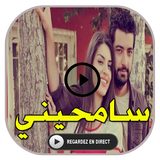 مسلسل سامحيني ícone
