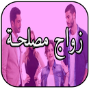 مسلسل زواج مصلحة APK