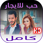 مسلسل حب للايجار كامل आइकन