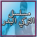 مسلسل البدر APK