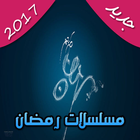 مسلسلات رمضان 2017 icône