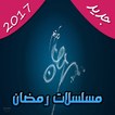 مسلسلات رمضان 2017