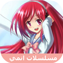 APK مسلسلات انمي