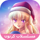 مسلسلات كرتون عالمية APK