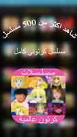 مسلسلات كرتون عالمية poster