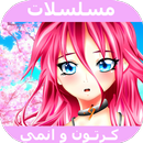 مسلسلات وافلام كرتون  - انمي كاملة APK