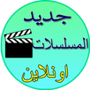 مسلسلات تركية (الإصدار الأخير) APK