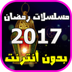 مسلسلات رمضان 2017 بدون أنترنت