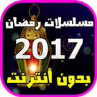 مسلسلات رمضان 2017 بدون أنترنت icon