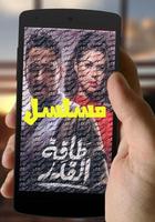 2 Schermata مسلسلات رمضان 2017 بدون أنترنت