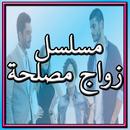 مسلسل التركي زواج مصلحة APK