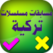 مسابقات مسلسلات تركية صحيح أم خطأ