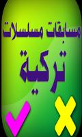 Poster مسابقات مسلسلات تركية صحيح أم خطأ