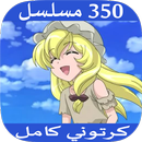 مسلسلات وحكايات وقصص للاطفال APK