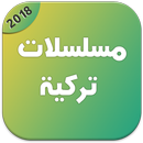 مسلسلات تركية 2018 APK