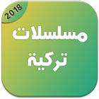 مسلسلات تركية 2018 icon