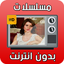 مسلسلات بدون نت 2017  prank APK