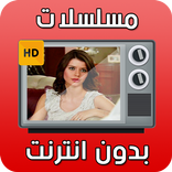 مسلسلات بدون نت 2017  prank