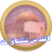 القدس تشتاق لك APK