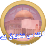 القدس تشتاق لك