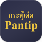 Pantip Drama icon