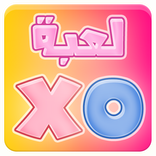 لعبة XO