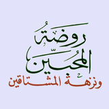 ابن القيم روضة المحبين ونزهة المشتاقين icon