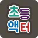 초등액터 APK