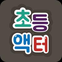 초등액터 capture d'écran 1