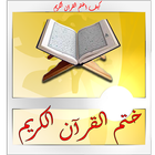 Icona ختم القرآن الكريم