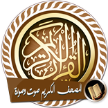 المصحف الكريم صوت وصورة بدون انترنت