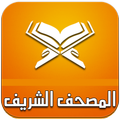 ”المصحف الشريف بدون انترنت