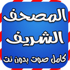القران الكريم كامل صوت بدون نت APK