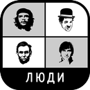 Угадай Знаменитых Людей APK