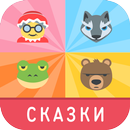 Угадай Сказку по Эмодзи APK