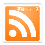 芸能/エンタメ　ニュース