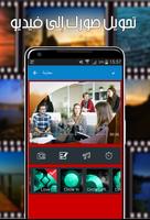 تحويل الصور إلى فيديو مع أغنيتك المفضلة بدون نت screenshot 2